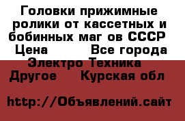 	 Головки прижимные ролики от кассетных и бобинных маг-ов СССР › Цена ­ 500 - Все города Электро-Техника » Другое   . Курская обл.